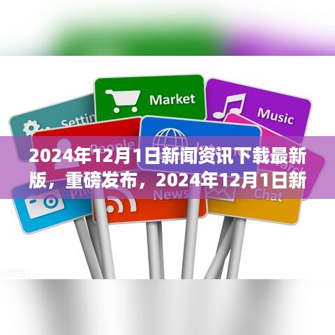 2024年12月1日新闻资讯下载最新版，掌握最新动态，洞悉未来趋势