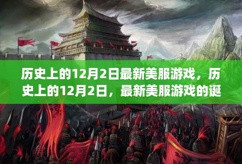 历史上的12月2日，最新美服游戏的诞生及其深远影响