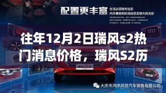 瑞风S2 12月2日热门消息回顾与价格走势分析，小红书独家揭秘，历年消息一网打尽！