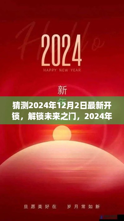 揭秘未来之门，解锁新篇章，学习变化成就辉煌人生——2024年12月2日开锁日展望