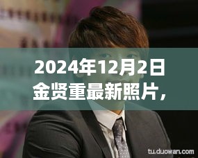 金贤重最新照片曝光，聚焦2024年12月2日的瞬间