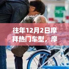 摩拜热门车型背后的故事，变化、学习与自信的力量历年回顾与解析