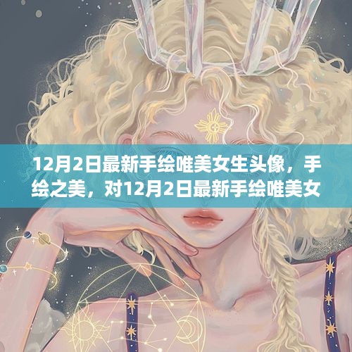 12月2日手绘唯美女生头像，探索手绘之美与多维解读