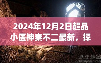 探秘神秘诊所，超品小医神秦不二最新之旅（2024年12月2日）