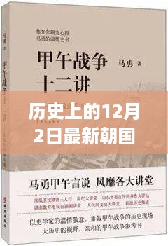 历史上的12月2日事件深度解析，最新朝国三级揭秘