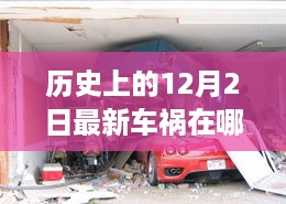 历史上的12月2日车祸回顾，不幸瞬间与深远影响揭秘