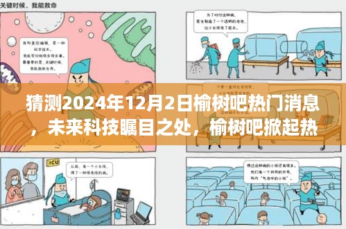 榆树吧热议未来科技，智能生活新篇章开启于2024年12月2日