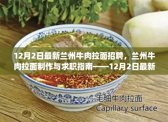 最新兰州牛肉拉面招聘全攻略，制作技巧与求职指南