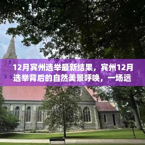 宾州12月选举最新结果揭晓，自然美景背后的心灵之旅呼唤