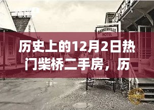 揭秘历史柴桥二手房市场，聚焦十二月二日的独特视角分析