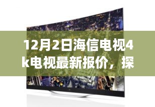 12月2日海信电视4k电视最新报价，探秘小巷深处的海信4K电视报价秘境，一场别样的视听盛宴