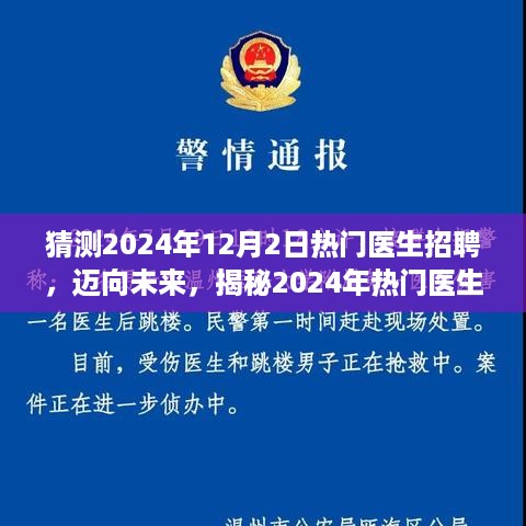 揭秘未来医生招聘背后的故事，迈向挑战，迎接励志之旅的启程点（2024年热门医生招聘展望）