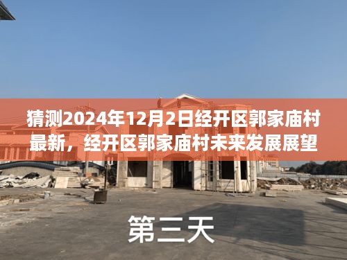 经开区郭家庙村未来展望，揭秘2024年崭新面貌