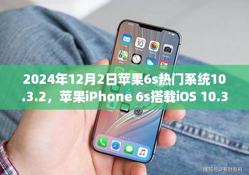 苹果iPhone 6s搭载iOS 10.3.2系统的深度解析与评测