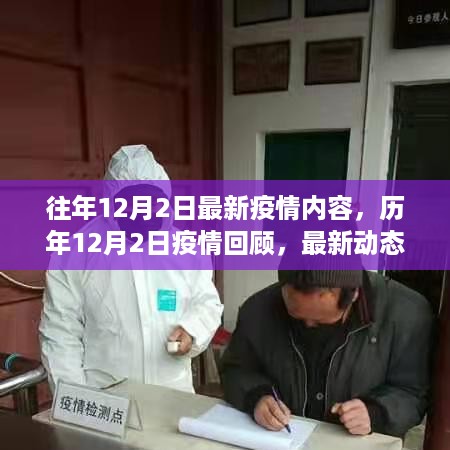 历年与最新动态，12月2日疫情回顾与防控建议的详细解读