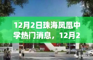 珠海凤凰中学独家揭秘，热议背后的故事揭秘日（12月2日）