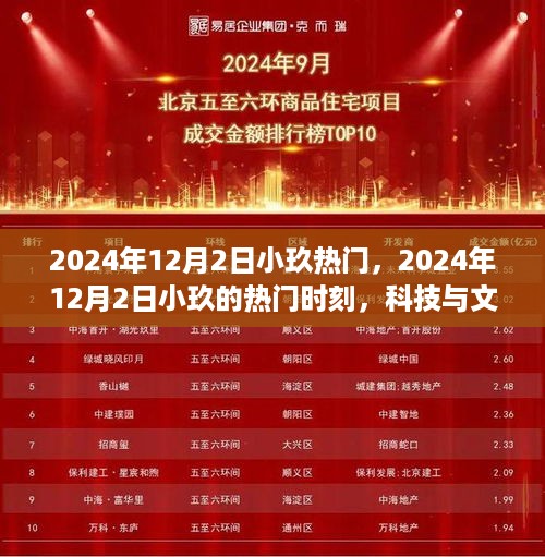 科技与文化的融合盛宴，小玖热门时刻回顾，2024年12月2日精彩瞬间