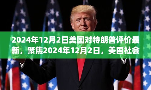 聚焦美国社会动向，2024年特朗普评价最新动态