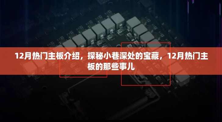 探秘宝藏主板，揭秘十二月热门主板的那些事儿