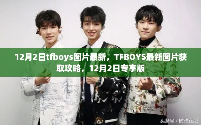 TFBOYS最新图片攻略，12月2日专享版，获取最新TFBOYS图片