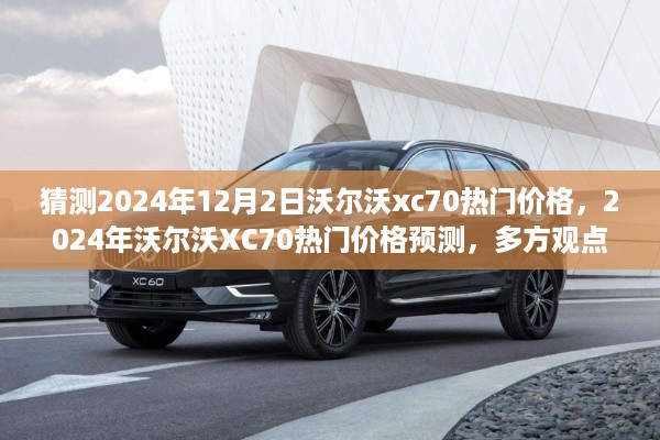 2024年沃尔沃XC70热门价格预测，多方观点解析与未来趋势猜测