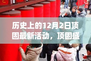 顶固盛会，历史上的12月2日活动深度解析与最新活动报道