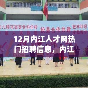 12月内江人才网热门招聘信息下的职场机遇与挑战解析