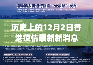 香港历史上的12月2日疫情新篇章，逆风砥砺前行，学习成就自信之光