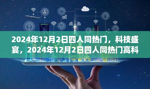 2024年12月2日四人同热门科技盛宴，高科技产品震撼登场