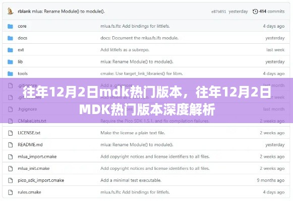 往年12月2日mdk热门版本，往年12月2日MDK热门版本深度解析
