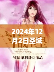 深度解析与心得分享，2024年12月2日圣域最新章节揭秘