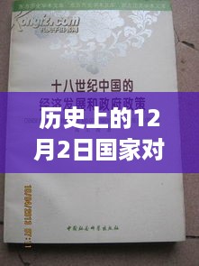 历史上的12月2日，国家精神病最新政策的诞生与演变之路