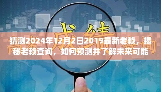 揭秘未来失信风险人物，如何预测并了解老赖信息，以最新老赖信息为例（猜测至2024年12月）