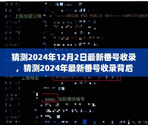 揭秘2024年最新番号收录背后的秘密，警惕涉黄信息的危害与猜测最新收录动态