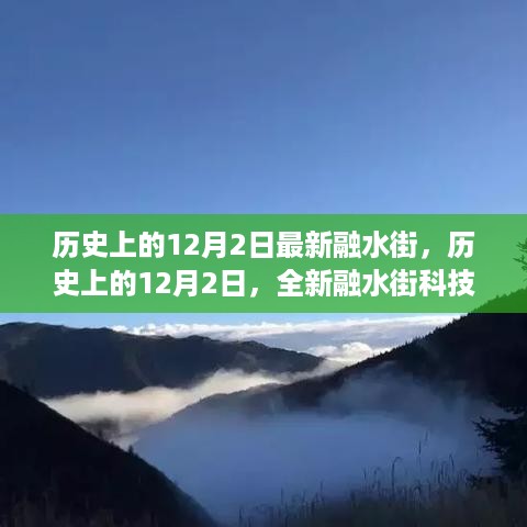 历史上的12月2日融水街科技盛宴，未来生活预览日