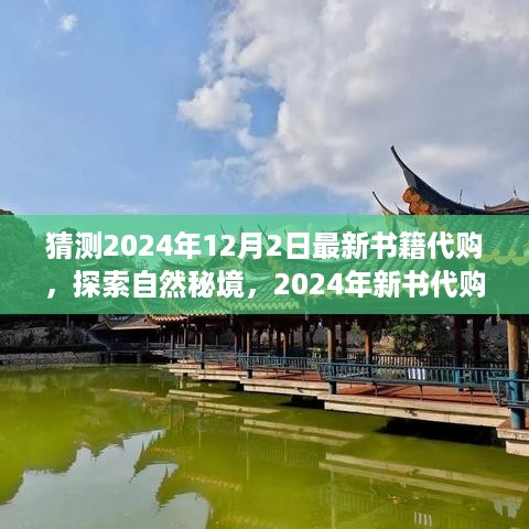 探索自然秘境，启程寻找内心的宁静与乐趣——最新书籍代购之旅（猜测2024年新书）