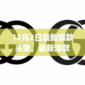 揭秘时尚潮流风向标，12月最新爆款头像特别报道