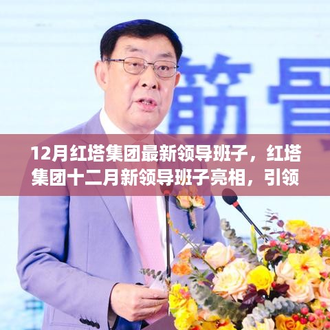 红塔集团十二月新领导班子亮相，引领未来新篇章，展现领导风采