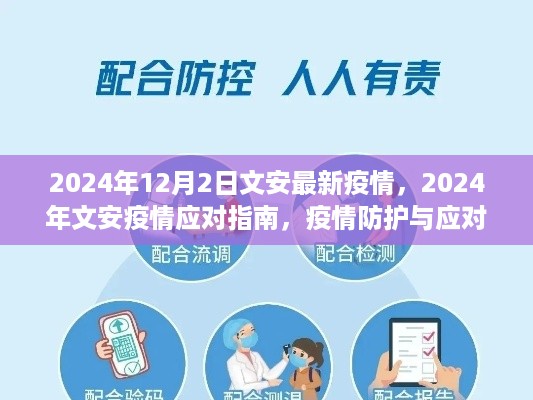 2024年文安疫情最新动态及应对指南，防护与应对步骤详解