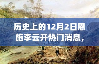 探寻自然秘境之旅，恩施李云开在历史上的12月2日启程心灵之旅