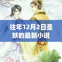 圣妖之约，温馨十二月的奇遇记首发日揭晓