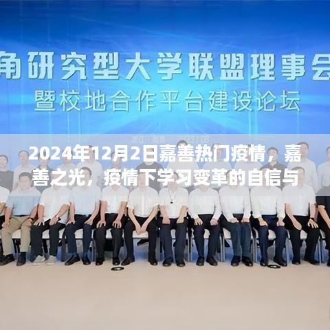 嘉善疫情下的变革之旅，学习自信与成就展现的启示（2024年12月）