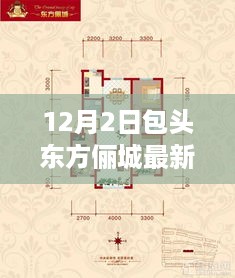 包头东方俪城最新动态，全面解读12月2日最新消息