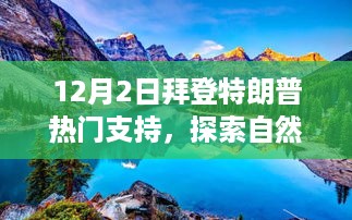 拜登特朗普支持下的自然美景探索之旅，冬日内心平静的寻找艺术之旅