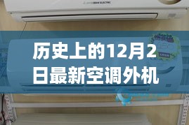 掌握最新空调外机安装步骤，历史上的12月2日回顾与前瞻