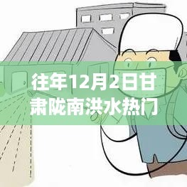 甘肃陇南洪水背后的智能守护者，全新智能预警系统引领未来防洪新纪元！