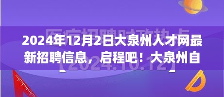 大泉州人才网最新招聘信息与自然之旅，梦想职业的新篇章（2024年12月2日）