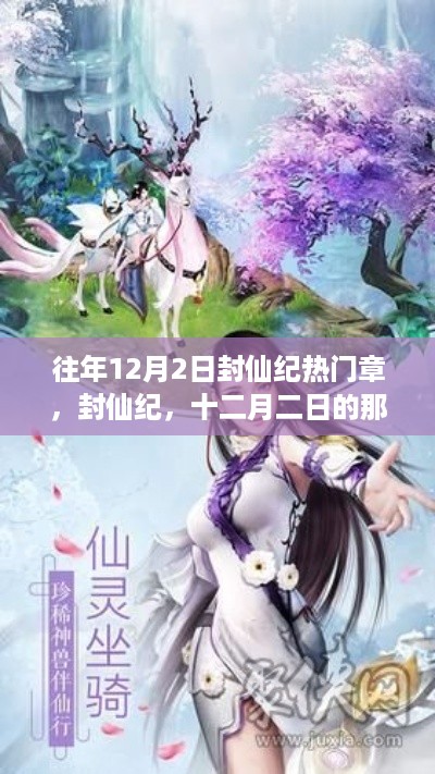 封仙纪，十二月二日的仙缘与温馨日常回顾