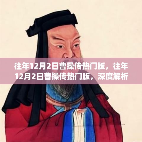 深度解析曹操传奇，多元视角下的曹操传热门版回顾