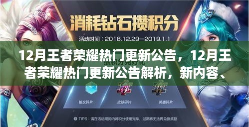 王者荣耀12月热门更新解析，全新内容、玩法一网打尽